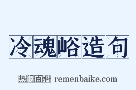 冷魂峪造句是什么意思的图片